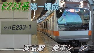 【E233系もデビューは11年前！！】E233系T1編成（トップナンバー）東京駅発車シーン