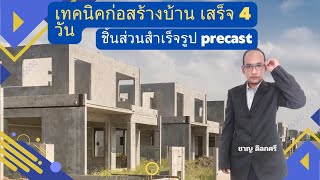 เทคนิคการสร้างบ้านprecast