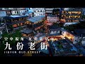 九份老街 | 紅燈籠祭 | Jiufen Old Street | 지우펀 | FPV空中影視 | 空拍 📷 瑞芳 Juifang | 九份 Jiufen