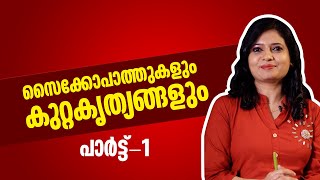 സൈക്കോപാത്തുകളും കുറ്റകൃത്യങ്ങളും | Psychopaths | 24 Explainer | Part - 1