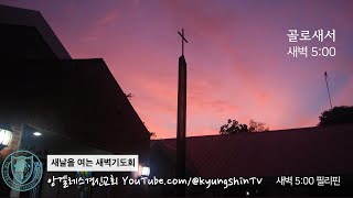 [ Live] 앙겔레스경신교회 새벽예배 1/26 주일, 새벽 5시 골로새서 1장