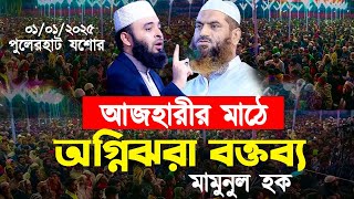 আজহারীর মাঠে মামুনুল হকের হুংকার। আকিজ ফাউন্ডেশনে এই প্রথম