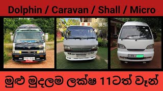 ලක්ෂ 11සිට වෑන් 11ක් #vehiclesalelanka #van #shall vehicle price in sri lanka aduwata wahana