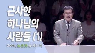 [김동호 목사] 근사한 하나님의 사람들(1), 2006년 높은 뜻 숭의교회