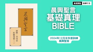 【請按讚分享】2024年12月半年度訓練｜第一篇｜晨興聖言聖經基礎｜篇題：大衛的後裔成為神的兒子｜PSRP｜拋磚引玉