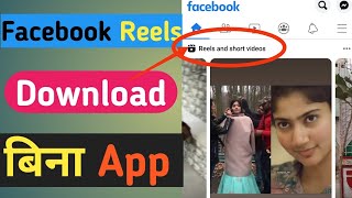 Facebook reels video download kaise kare || How to download Facebook reels video and #shorts video |