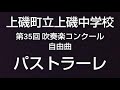 第35回 北海道吹奏楽コンクール 函館地区大会 中学校a編成 上磯町立上磯中学校 自由曲 パストラーレ