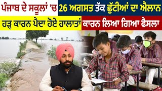 ਪੰਜਾਬ ਦੇ ਸਕੂਲਾਂ 'ਚ 26 ਅਗਸਤ ਤੱਕ ਛੁੱਟੀਆਂ ਦਾ ਐਲਾਨ, ਹੜ੍ਹ ਕਾਰਨ ਪੈਦਾ ਹੋਏ ਹਾਲਾਤਾਂ ਕਾਰਨ ਲਿਆ ਗਿਆ ਫੈਸਲਾ