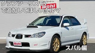 【GT7】グランツーリスモ7のアップデートで追加してほしいクルマ(スバル編)