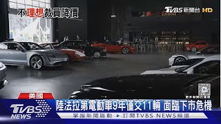 大陸電動車殺價血流成河! 理想汽車裁員18% 股價重挫3成遭股民提告｜TVBS新聞 @TVBSNEWS01