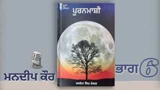 ਪੂਰਨਮਾਸ਼ੀ । ਜਸਵੰਤ ਸਿੰਘ ਕੰਵਲ ।Part -6 ।Pooranmashi by Jaswant Singh Kanwal @BoldeHaraf