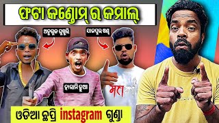 ଓଡିଶା ର ଛପ୍ରୀ ଗୁଣ୍ଡା 😄 Instagram Chapri Roast || MR MS PATRA