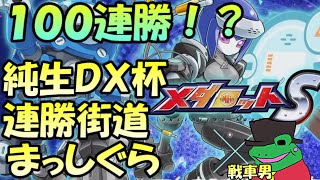 【メダロットS 】コラボ純正ＤＸ杯　念願の１００連勝なるか？レジェンドの魔境を駆け上がる戦車を愛する変態【攻殻機動隊SAC_2045】