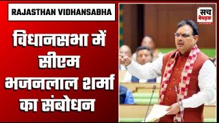 VidhnaSabha: आज बड़ी सौगातों वाला दिन, विधानसभा में पारित होगा राजस्थान बजट | BhajanlalSharma | LIVE