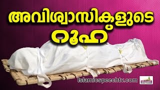 അവിശ്വാസിയുടെ റൂഹ് എങ്ങനെയായിരിക്കും?...|| Islamic Speech in Malayalam 2016