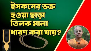 তিলক মালা কি সবাই ধারণ করতে পারবে কিনা?