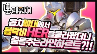 노래워치:옵치 빠대에서 블락비'Her'을 불렀더니 라인하르트가 춤을 추잖아?!ㅋㅋㅋ