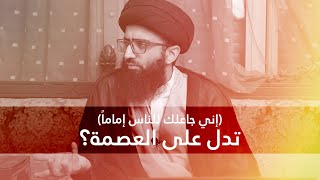 (إني جاعلك للناس إماماً) تدل على العصمة؟ | السيد علي أبو الحسن