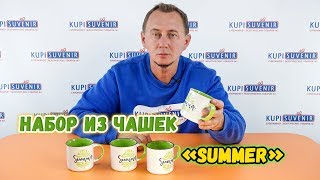 Набор из чашек «Summer»