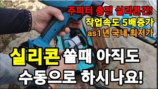 신세계 기능 미쳤다!초대박 여성도 가능 충전 실리콘 건 국내최저가 !#충전실리콘건 #전동공구 #실리콘건 #주피터 #충전건 #마끼다밧데리호환 #주피터밧데리 #텃밭주인 #garden