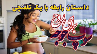 داستان جذاب رابطه با یک تلفنچی | داستانی برای عشق به زندگی|