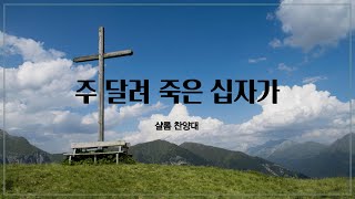 2023년 3월 26일 [주 달려 죽은 십자가] - 샬롬찬양대