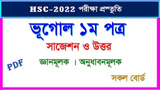 ভূগোল ১ম পত্র সৃজনশীল সাজেশন ও উত্তর I  HSC 2022 সকল বোর্ড