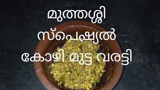 മുത്തശ്ശി സ്പെഷ്യൽ കോഴി മുട്ട വരട്ടി//How to make Kerala style egg varatti