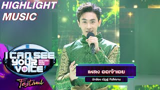 ออเจ้าเอย - ณัฏฐ์ ทิวไผ่งาม | I Can See Your Voice Festival