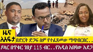 በድርቅ ድጋፍ ስም የተፈጸመው ማጭበርበር..ዶላር በጥቁር ገበያ 115 ብር..የአዲስ አበባው አደጋ - Zena Leafta- March, 03 2023@AbbayTV​