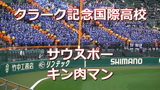 軽快なキン肉マンGoFight 【クラーク記念国際高校】応援メドレー　2023春の甲子園