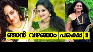 അതിന് വഴങ്ങുമോ എന്ന്  ചോദിച്ചപ്പോൾ  സുചിത്രയുടെ ഉത്തരം കേട്ടോ ??