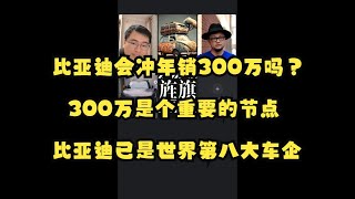 比亚迪会冲年销300万吗？300万是个重要节点，比亚迪已是世界第八大车企（孙少军直播切片加字幕）