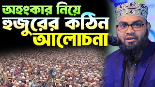 অহংকার নিয়ে হুজুরের কঠিন আলোচনা | এম রাফিউল ইসলাম আনসারী সিরাজগঞ্জ 01753343587