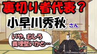 小早川秀秋はどんな人？～関ヶ原の戦いでなぜ裏切った？秀吉・家康との微妙な関係【わかりやすく解説日本史】