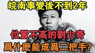 皖南事變后不到2年，位置不高的劉少奇為什么能成為黨內二把手？ 【求知者FM】