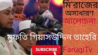 #Faruqi_Tv#ফারুকী_টিভি।মি'রাজুন্নবী'র অসাধারণ আলোচনা।মুফতি গিয়াসউদ্দিন তাহেরি।New Bangla Waz2021