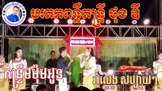 កន្ទ្រឹមពីរោះៗ-បទ:កន្រ្ទឹមម៉ុមអូន-Cover=ពីរ បងព្រាបសុវត្ថិ\u0026បងស្រីខាត់សុឃីម_ពិរោះៗរាំបែកផ្សែង