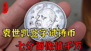 農村老太沒錢賣銀元，拿出來倆都是高端幣，鑑定估價後直接要攆人