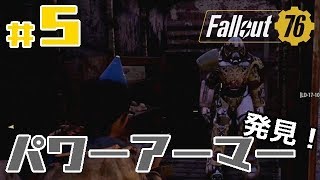 #5【Fallout76】「コツコツとクエストこなしていたら、パワーアーマー発見！しかしよからぬ事態に！？」