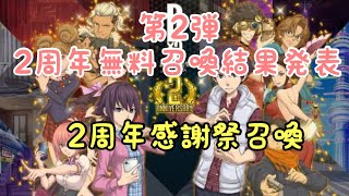 【D2 メガテン】第2弾！2周年無料召喚結果！感謝祭召喚！？