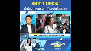 สลากฯ อลเวง! ป้าร้องทำหวย 24 ล้านหล่นในตลาด | Morning Nation | 26 ธ.ค. 66 |