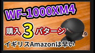 [購入先について] WF-1000XM4はどこで買うとお得?Sony Store, 日本アマゾン、イギリスアマゾンの3パターンで値段と発売日、到着日を比較します。