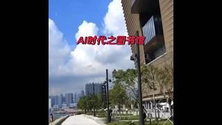 AI时代的图书馆#斯坦福妈妈#家庭教育#亲子关系分享#上学#邯郸#熊猫#沈老师#焦虑#习惯#平安#ai时代#打架#nancyshen#ai#人工智能#材料科#逻辑思维#生长期#夏令營#iq#图书馆