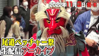 公式【生放送】尾道ベッチャー祭  鬼神が街を練り歩く！ | Onomichi Betcha Festival