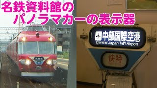 【名鉄パノラマカーの電動表示機を操作してみた！】名鉄資料館に行った際の映像です。ミュージックホーンも少し収録しています！【ちょっぴりトレインTV#51】