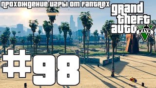 Прохождение GTA 5: Миссия #98 - Горячее предложение