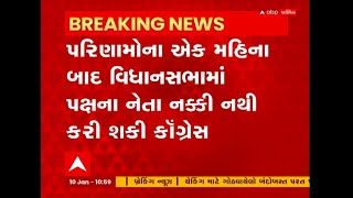 ચૂંટણીના એક મહિના બાદ પણ Congress કન્ફ્યુઝ, હજી નક્કી નથી કરી શકી વિધાનસભામાં પક્ષના નેતા