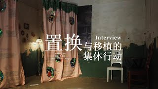 艺术家采访 Interview | 一次置换与移植的集体行动  A Collective Art Activity of Displacement and Transplantation