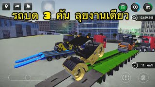 รถบด 3 คัน ลุยงานเดียว | Construction Simulator 3